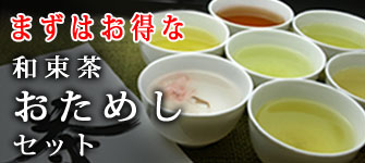 和束茶お試しセット