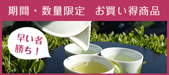 お買い得商品