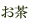お茶