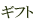 ギフト