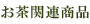 関連商品