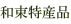 和束特産品