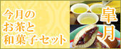 今月の和菓子とお茶のセット