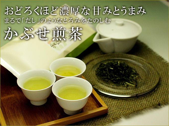 おどろくほど濃厚な甘みとうまみ「かぶせ煎茶」