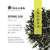 絶妙なる甘みと渋みのバランス「太陽の煎茶(春）」