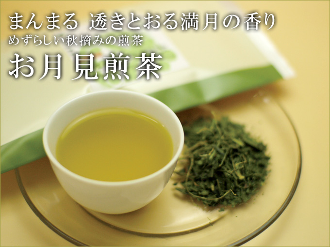 【2011年新茶】まんまる透きとおる満月の香り「お月見煎茶」