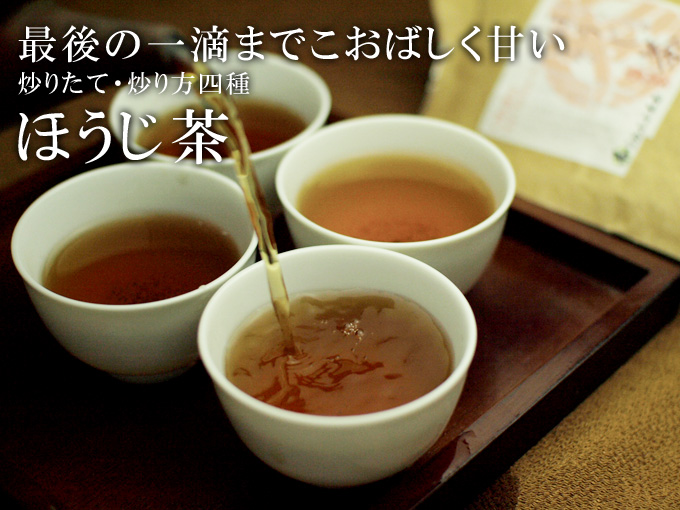 炒りたて・炒り方二種「ほうじ煎茶」