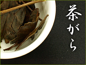 茶がら