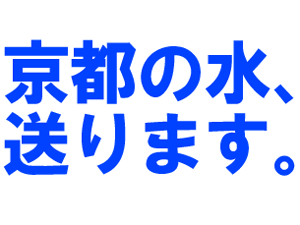 【震災支援】京都の水、送ります。～京都和束の水道水15リットルを無料で送付。