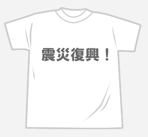 【震災支援】Tシャツ50枚を被災地に送付。