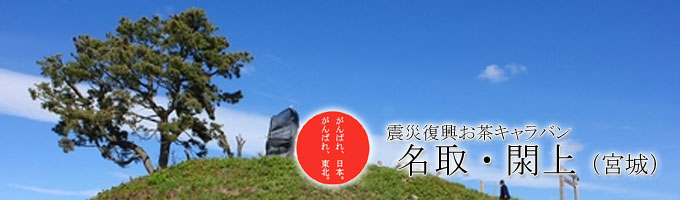 名取（閖上：ゆりあげ地区）・宮城県～震災復興お茶キャラバン