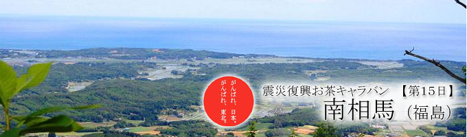 南相馬・福島県～震災復興お茶キャラバン