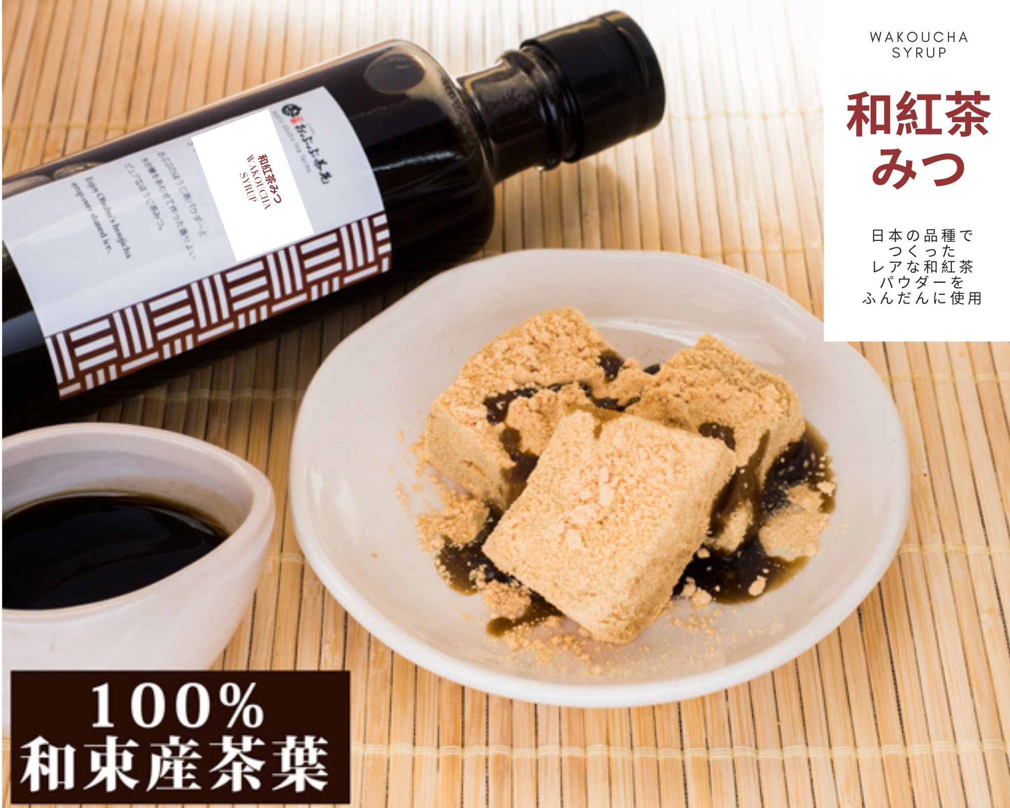 100%和束産 和紅茶茶みつ