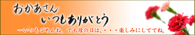 母の日ギフトはこちらから。